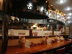 麺処　古武士　慶應通り店の画像