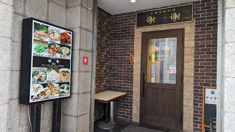 上海家庭料理　＜謝謝＞の画像