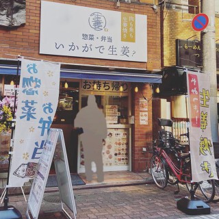 惣菜･弁当 いかがで生姜？の画像