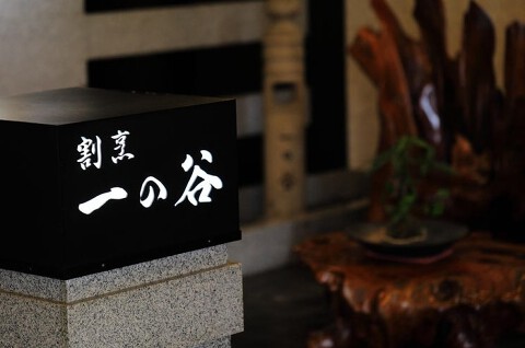 割烹 一の谷の画像