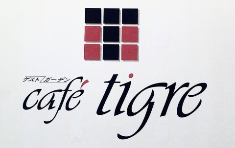 カフェティグレの画像