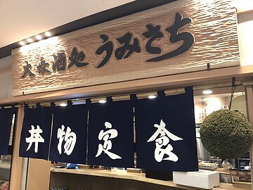 大衆酒処 うみさちの画像