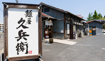 麺屋久兵衛の画像