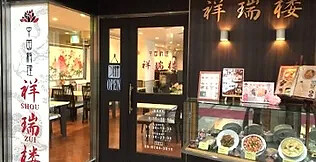 祥瑞楼 Ｕ・コミュニティホテル店の画像