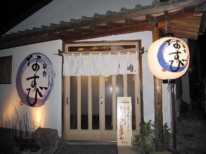 楽食　なすびの画像