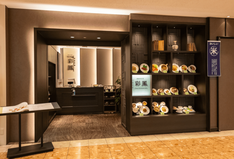 中華料理　彩鳳の画像