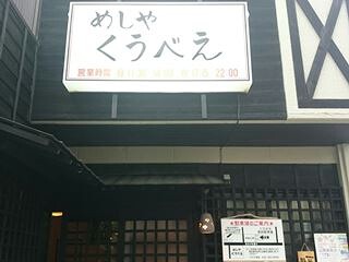 めしや くうべえの画像