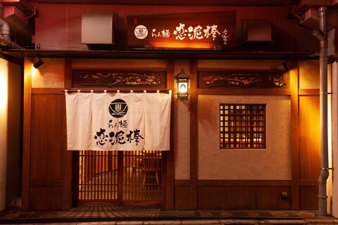 らぁ麺恋泥棒の画像