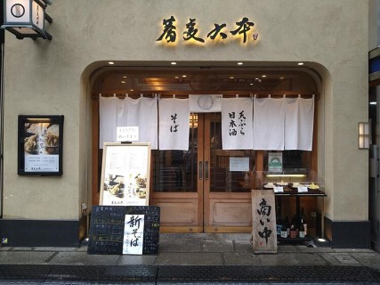 蕎麦六本の画像