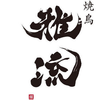 焼鳥 雅流の画像