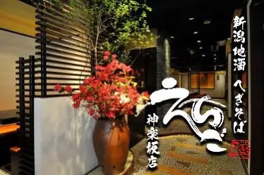 えちご 神楽坂店の画像