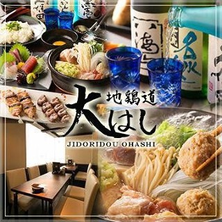 地鶏道　大はしの画像