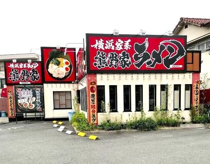 横浜家系ラーメン 熊野家の画像