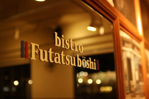 bistro Futatsuboshiの画像
