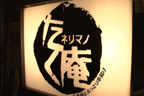 ネリマノたく庵の画像