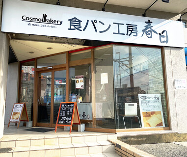 食パン工房春日 本店 / 大阪工場の画像