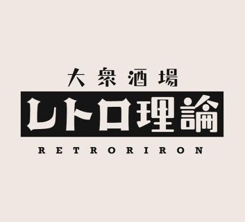 居酒屋「レトロ理論」の画像