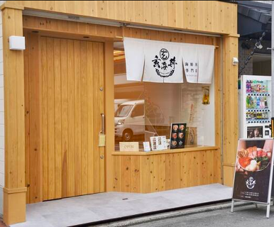 玄海丼 GENKAI DONの画像