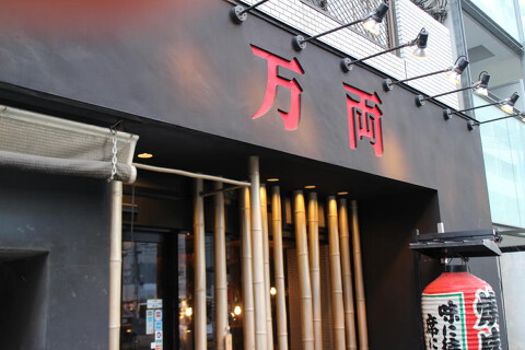 焼肉万両 　堺筋本町店の画像