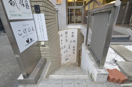 代官山 焼鳥 こけぴよの画像