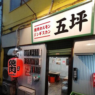 焼肉ジンギスカン五坪の画像