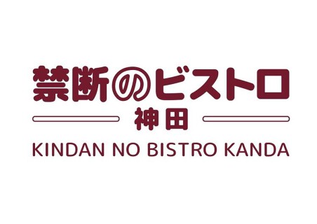 禁断のビストロ　〜熟成ハンバーグ〜　【東京神田】の画像