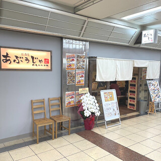 居酒屋　あぶぅじゃの画像