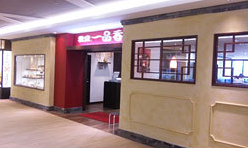 横濱たんめん 一品香 二俣川店の画像