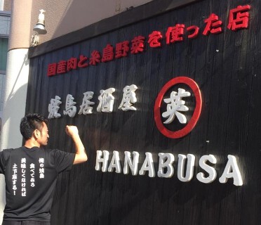 焼鳥居酒屋 英の画像