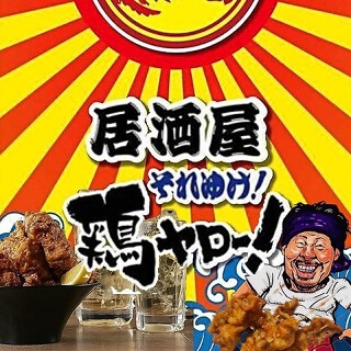 それゆけ！鶏ヤロー！ 札幌すすきの店の画像
