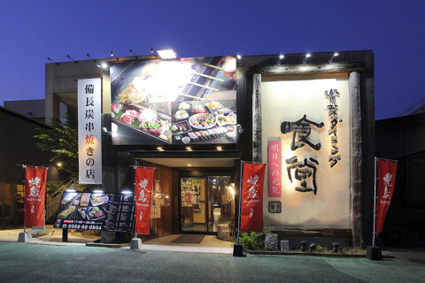 楽菜ダイニング 喰堂の画像