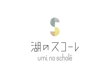 湖のスコーレの画像