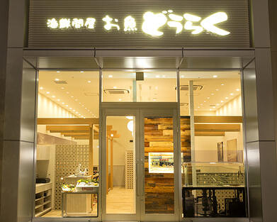 海鮮問屋 お魚 どうらく みなとみらい店の画像