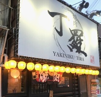 焼肉 丁羅の画像