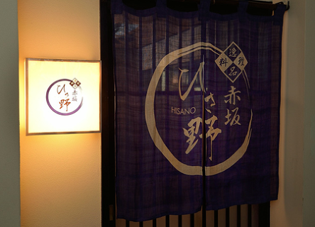 赤坂ひさ野の画像