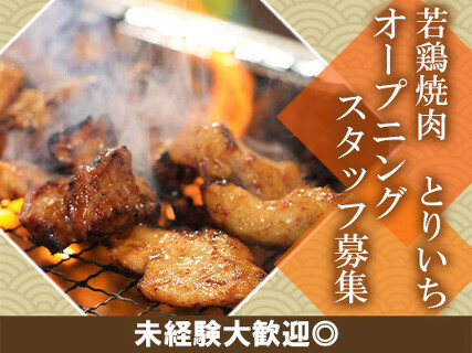 若鶏焼肉　とりいち　天神橋五丁目店の画像
