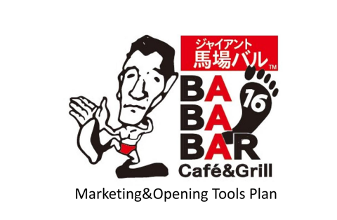 ジャイアント馬場バルの画像