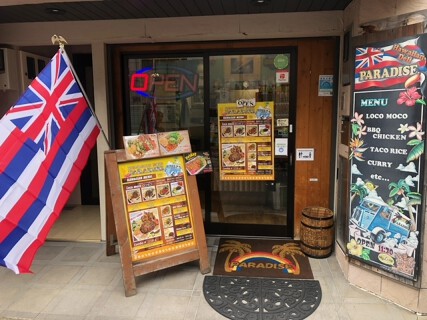 ハワイアンデリ パラダイスの画像