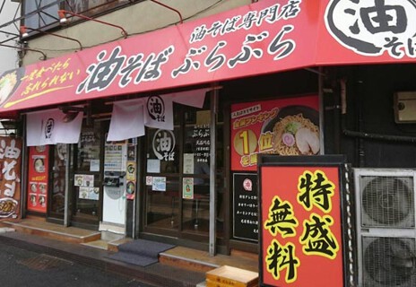 油そば専門店ぶらぶら 北品川店の画像