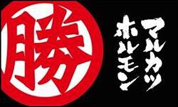 マルカツホルモンの画像