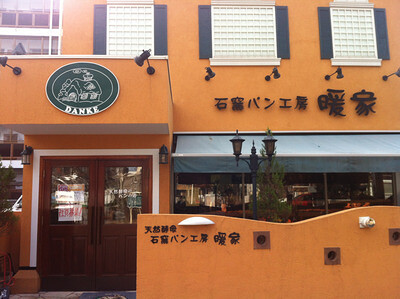 パン工房暖家(ダンケ)の画像
