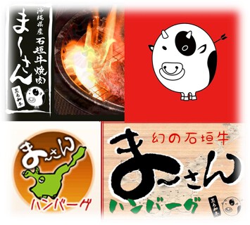 石垣牛 まーさん ハンバーグの画像