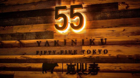 YAKINIKU 55 TOKYO　恵比寿の画像