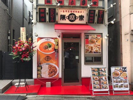 陳麻家 東中野店の画像