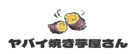 ヤバイ焼き芋屋さんの画像