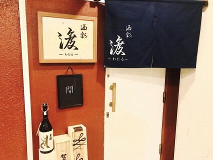 酒彩 渡の画像