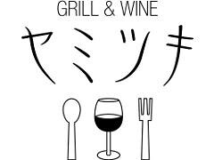グリル＆ワイン　ヤミツキの画像