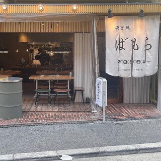焼鳥ばもら　神山町店の画像