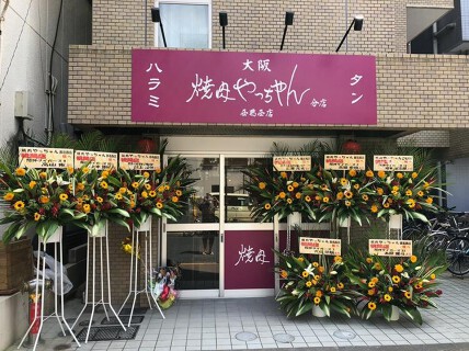 大阪焼肉やっちゃん西葛西店の画像