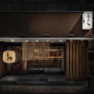 厳選焼鳥 一石三鳥 勝どきの画像